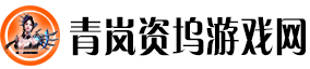 青岚宣逸游戏网